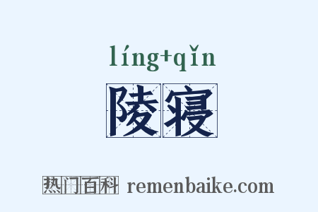 陵寝是什么意思的图片